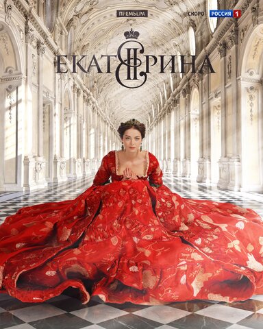 Екатерина постер - смотреть онлайн